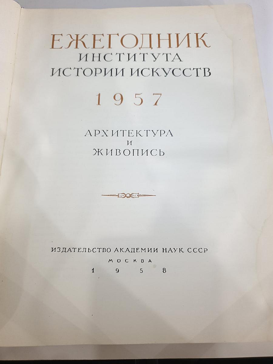Ежегодник Института истории искусств 1957. Архитектура и Живопись