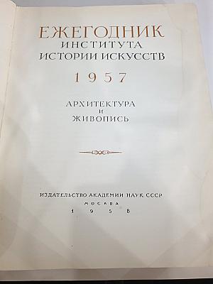 Ежегодник Института истории искусств 1957. Архитектура и Живопись