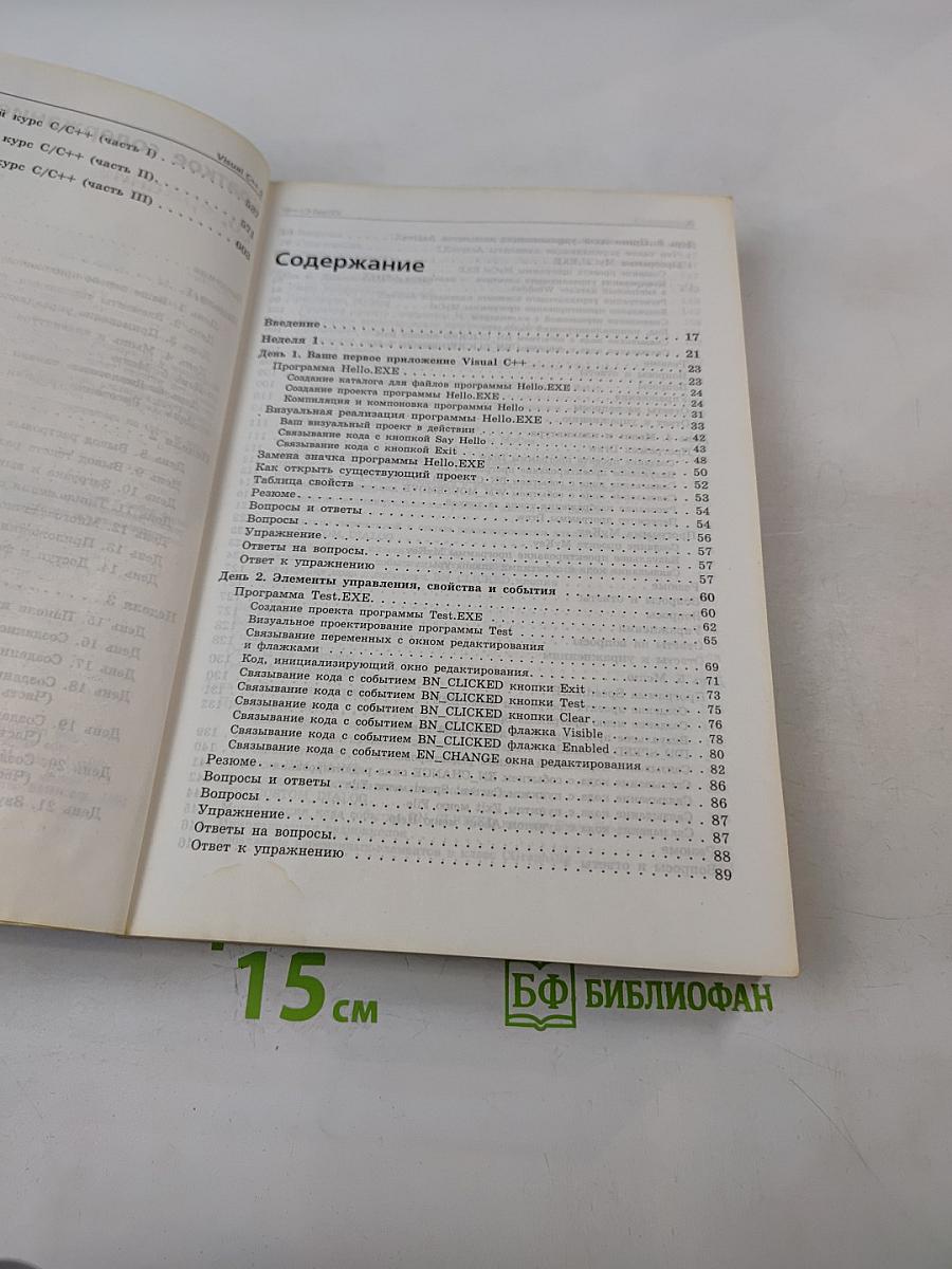 Освой самостоятельно Visual C++ 5