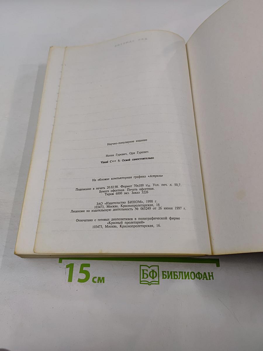 Освой самостоятельно Visual C++ 5