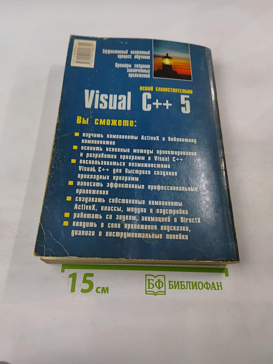 Освой самостоятельно Visual C++ 5