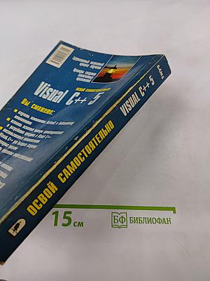 Освой самостоятельно Visual C++ 5