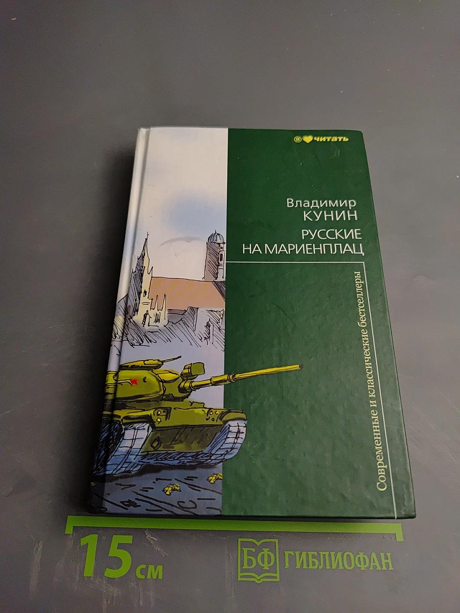 Русские на Мариенплац
