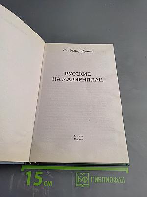 Русские на Мариенплац