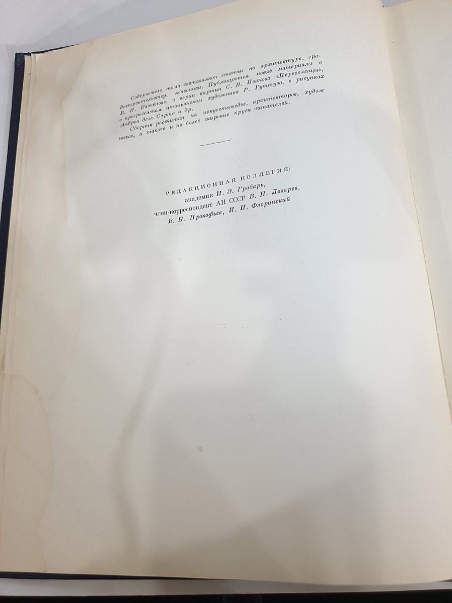 Ежегодник Института истории искусств 1957. Архитектура и Живопись