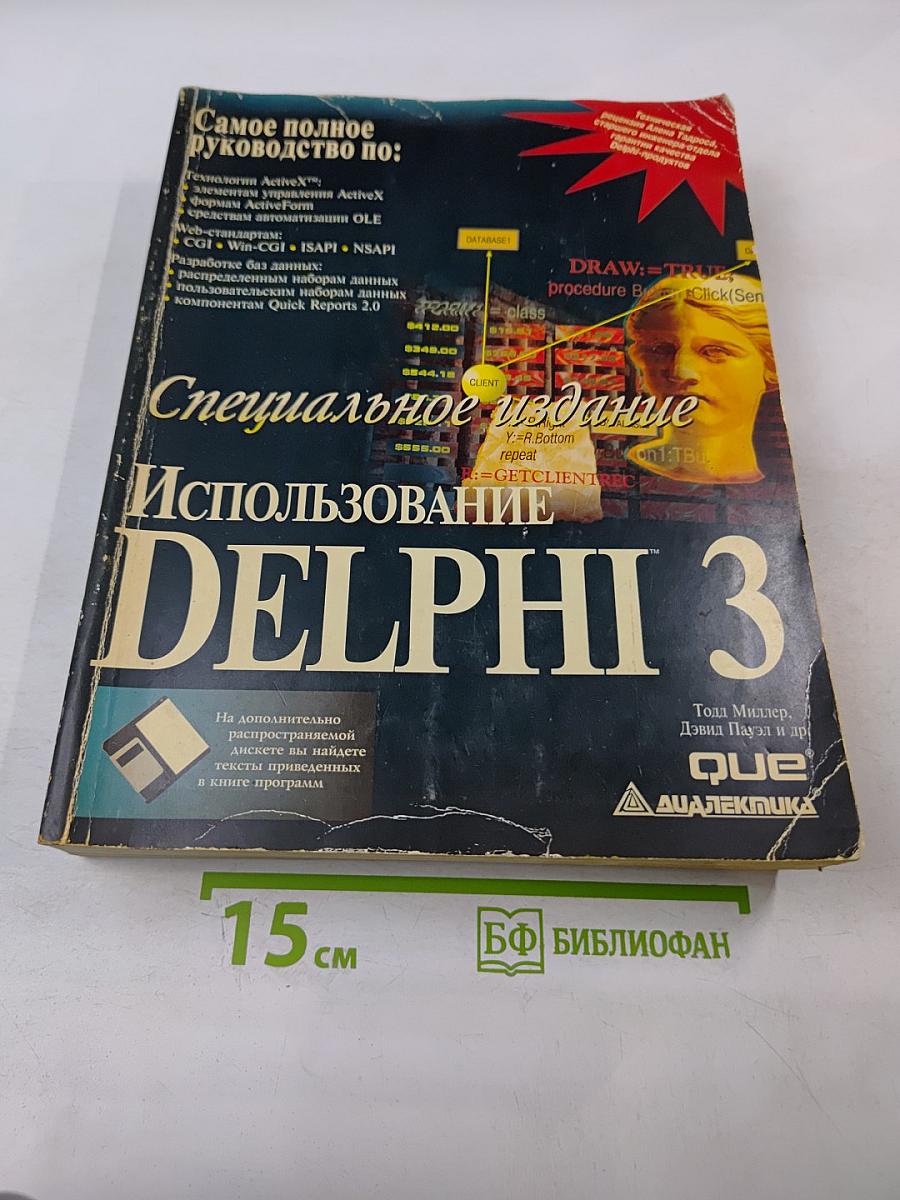 Специальное издание Использование DELPHI 3