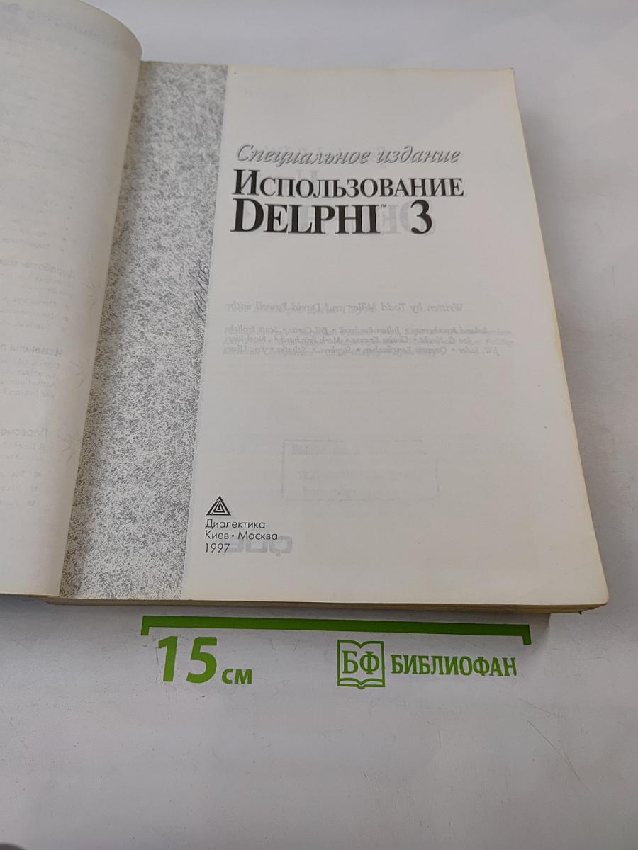 Специальное издание Использование DELPHI 3