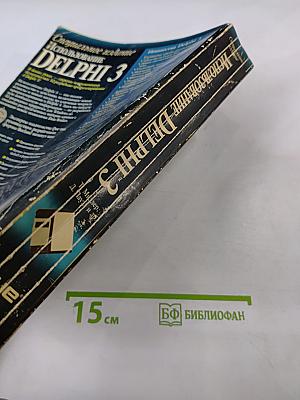 Специальное издание Использование DELPHI 3