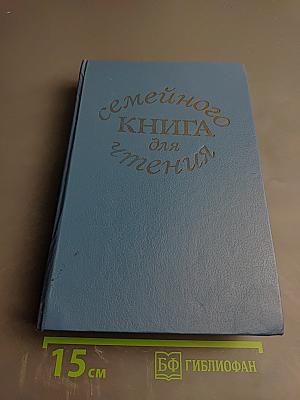 Семейного книга для чтения