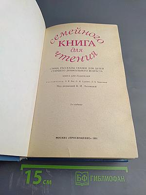 Семейного книга для чтения