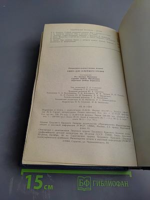 Семейного книга для чтения