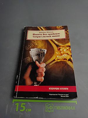 Живите без проблем: Секрет легкой жизни