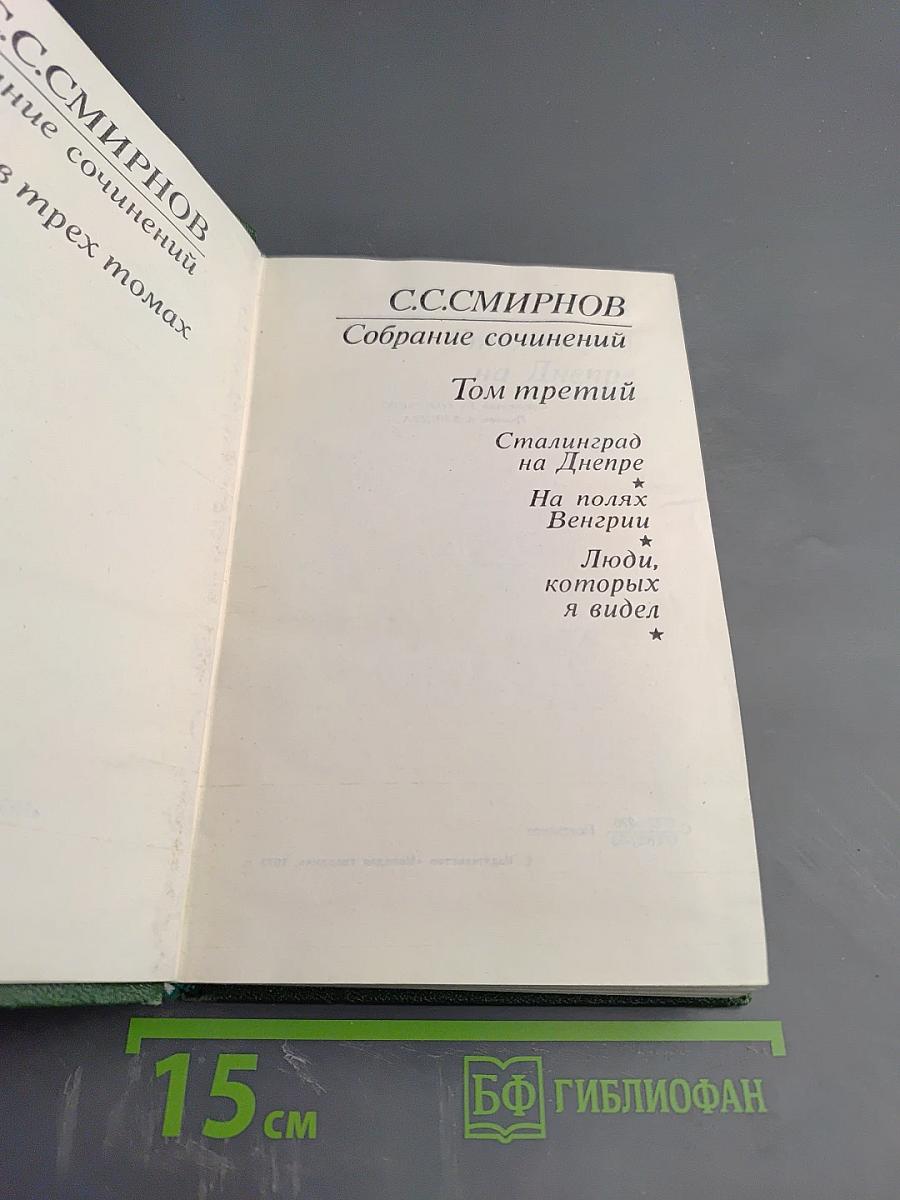 Собрание сочинений. Том третий