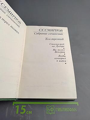 Собрание сочинений. Том третий