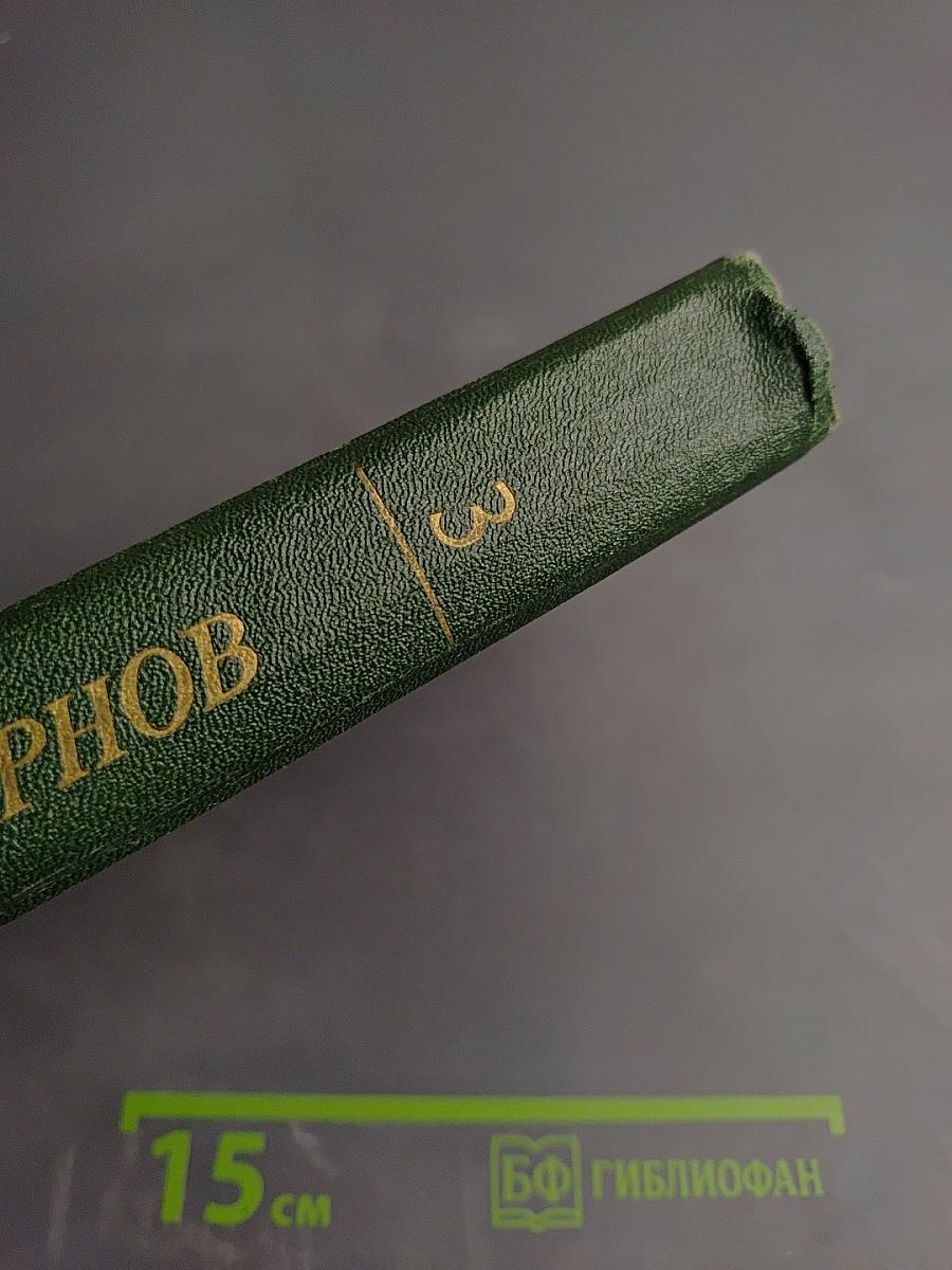 Собрание сочинений. Том третий