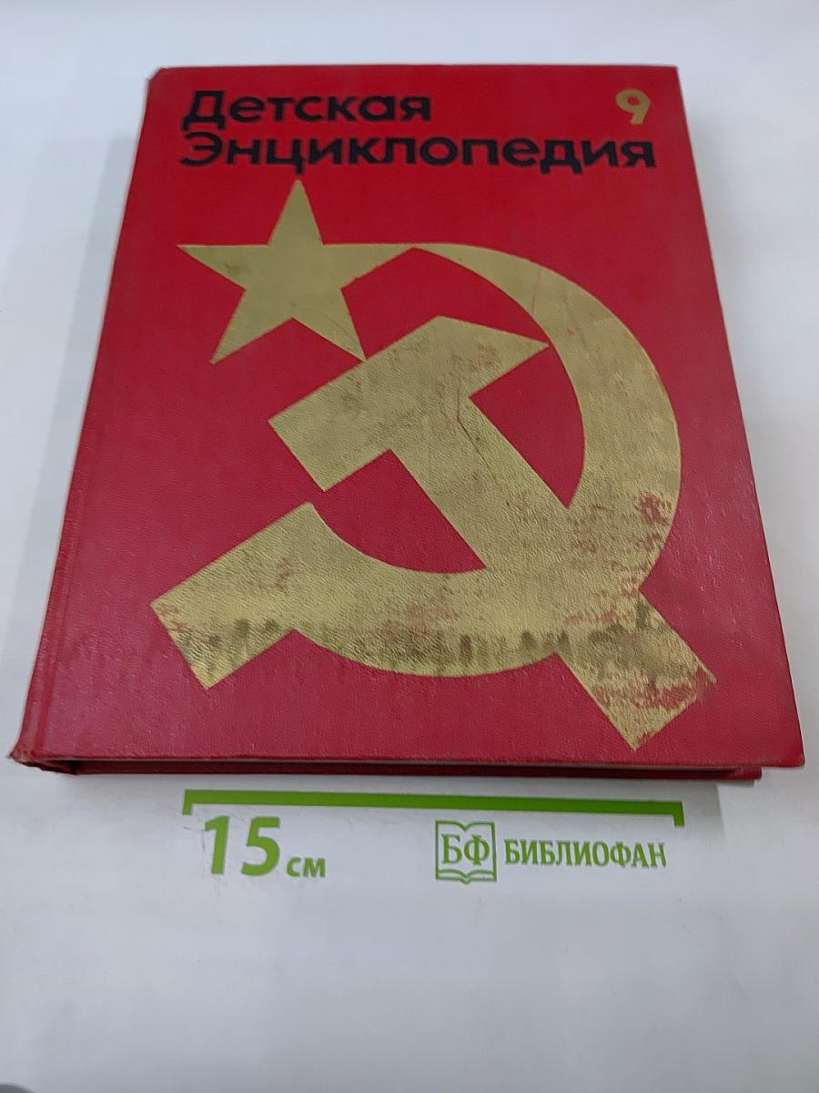 Детская Энциклопедия. Наша Советская Родина. Том 9