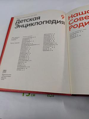 Детская Энциклопедия. Наша Советская Родина. Том 9