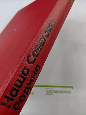 Детская Энциклопедия. Наша Советская Родина. Том 9