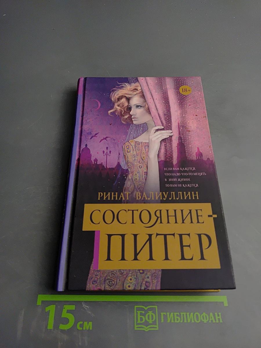 Состояние - Питер