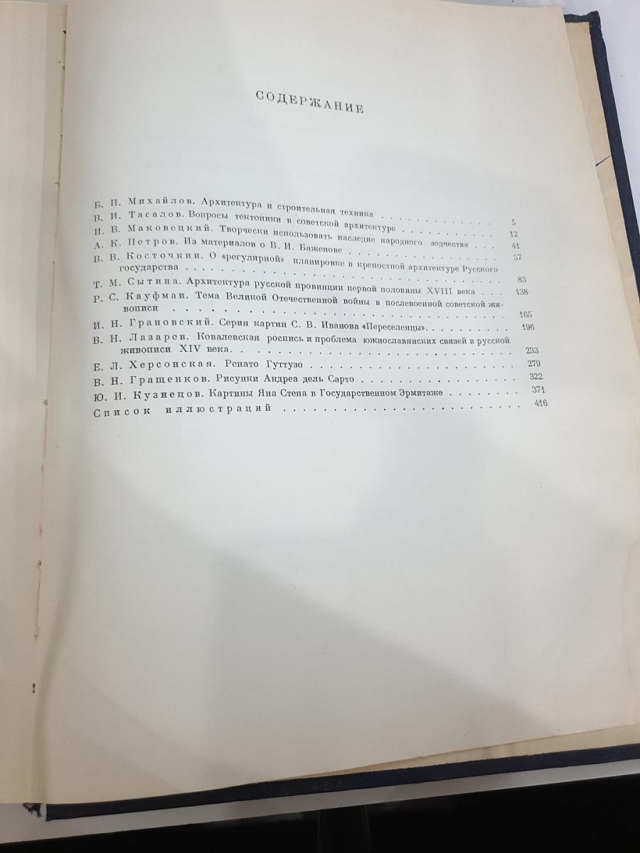 Ежегодник Института истории искусств 1957. Архитектура и Живопись