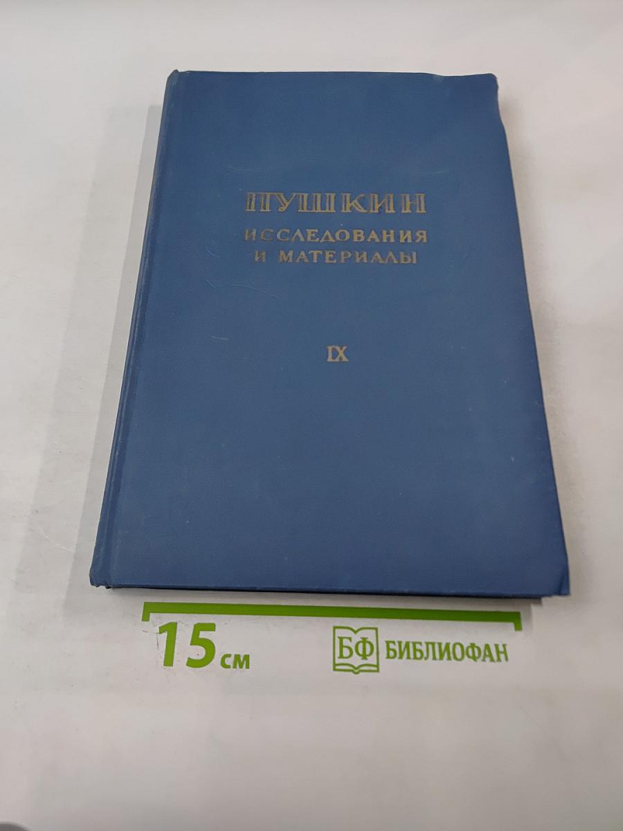 Пушкин. Исследования и материалы. Том IX