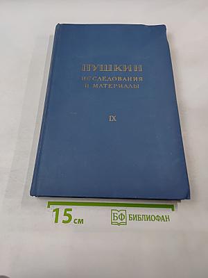 Пушкин. Исследования и материалы. Том IX