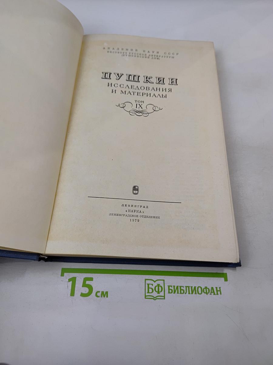 Пушкин. Исследования и материалы. Том IX