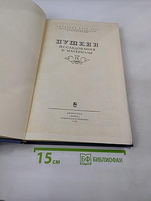Пушкин. Исследования и материалы. Том IX