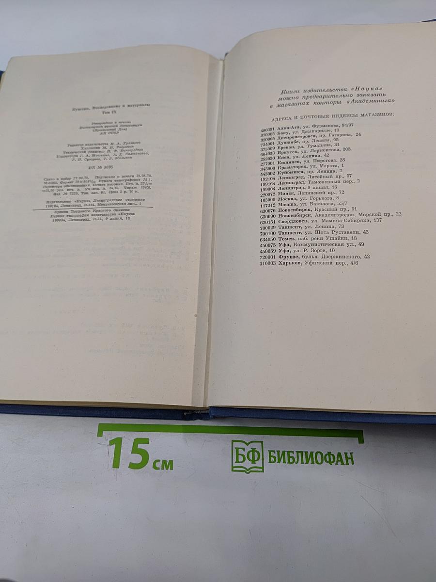 Пушкин. Исследования и материалы. Том IX