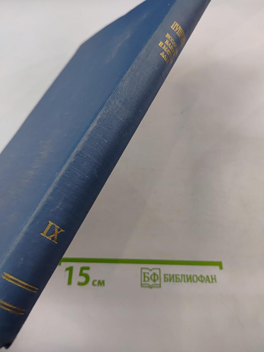 Пушкин. Исследования и материалы. Том IX