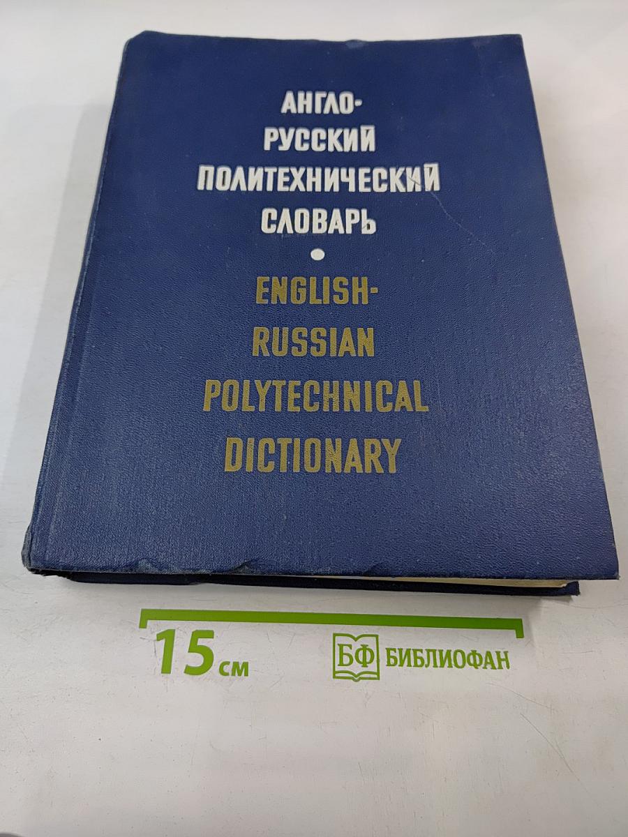 Англо-русский политехнический словарь