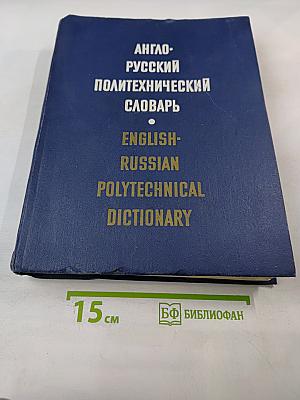 Англо-русский политехнический словарь