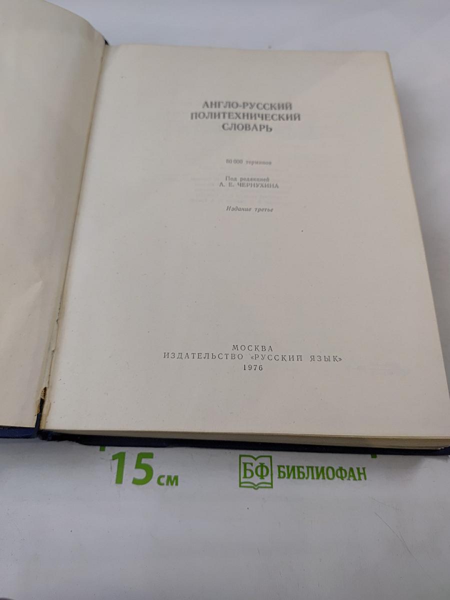 Англо-русский политехнический словарь