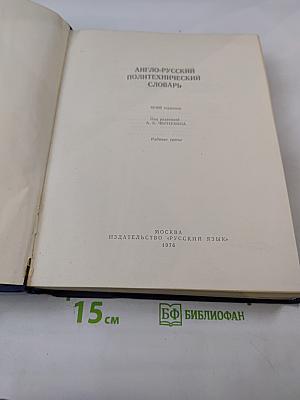 Англо-русский политехнический словарь