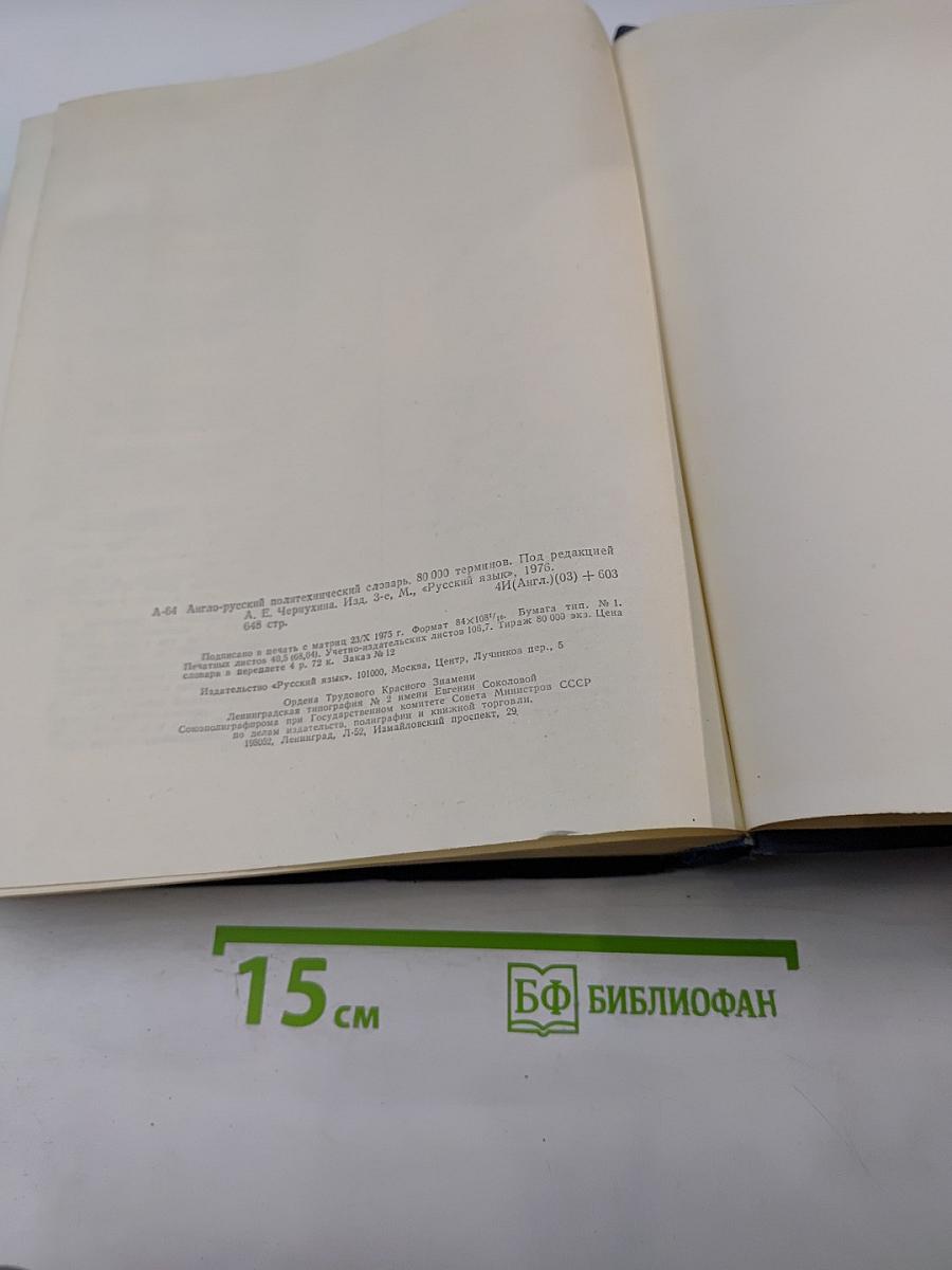Англо-русский политехнический словарь