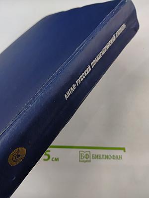 Англо-русский политехнический словарь