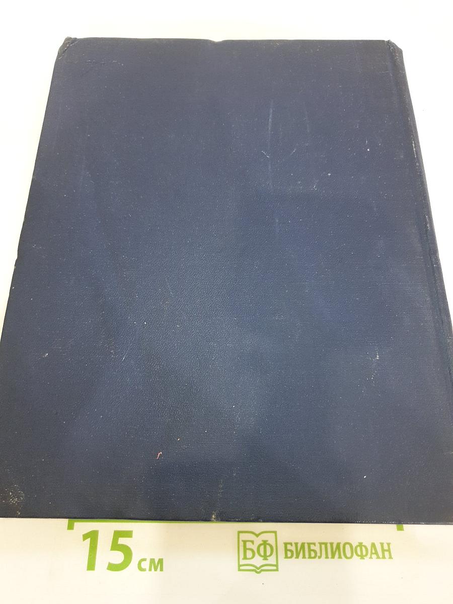 Ежегодник Института истории искусств 1957. Архитектура и Живопись