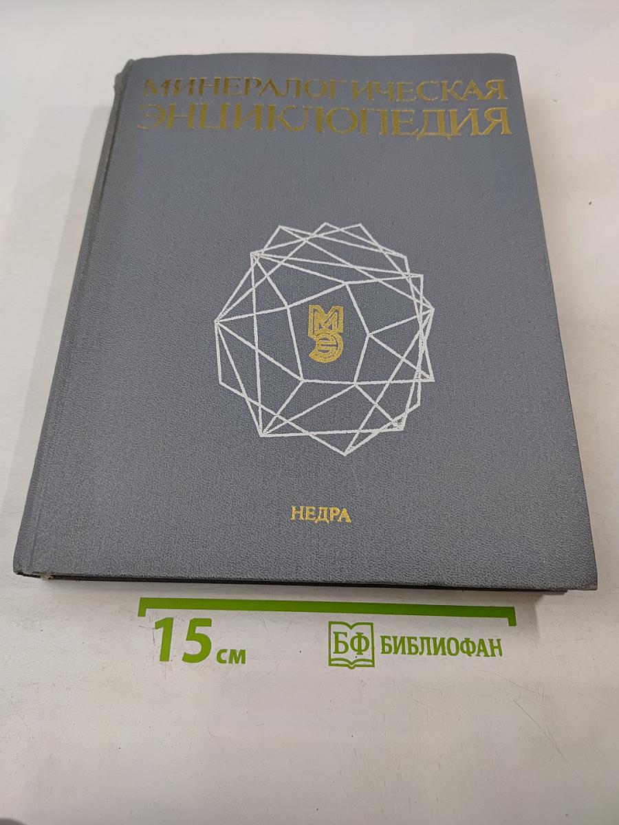 Минералогическая энциклопедия