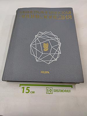 Минералогическая энциклопедия