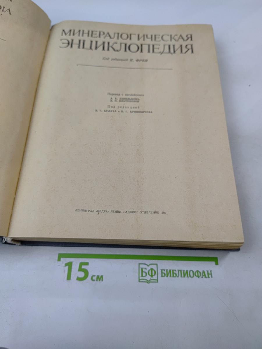 Минералогическая энциклопедия