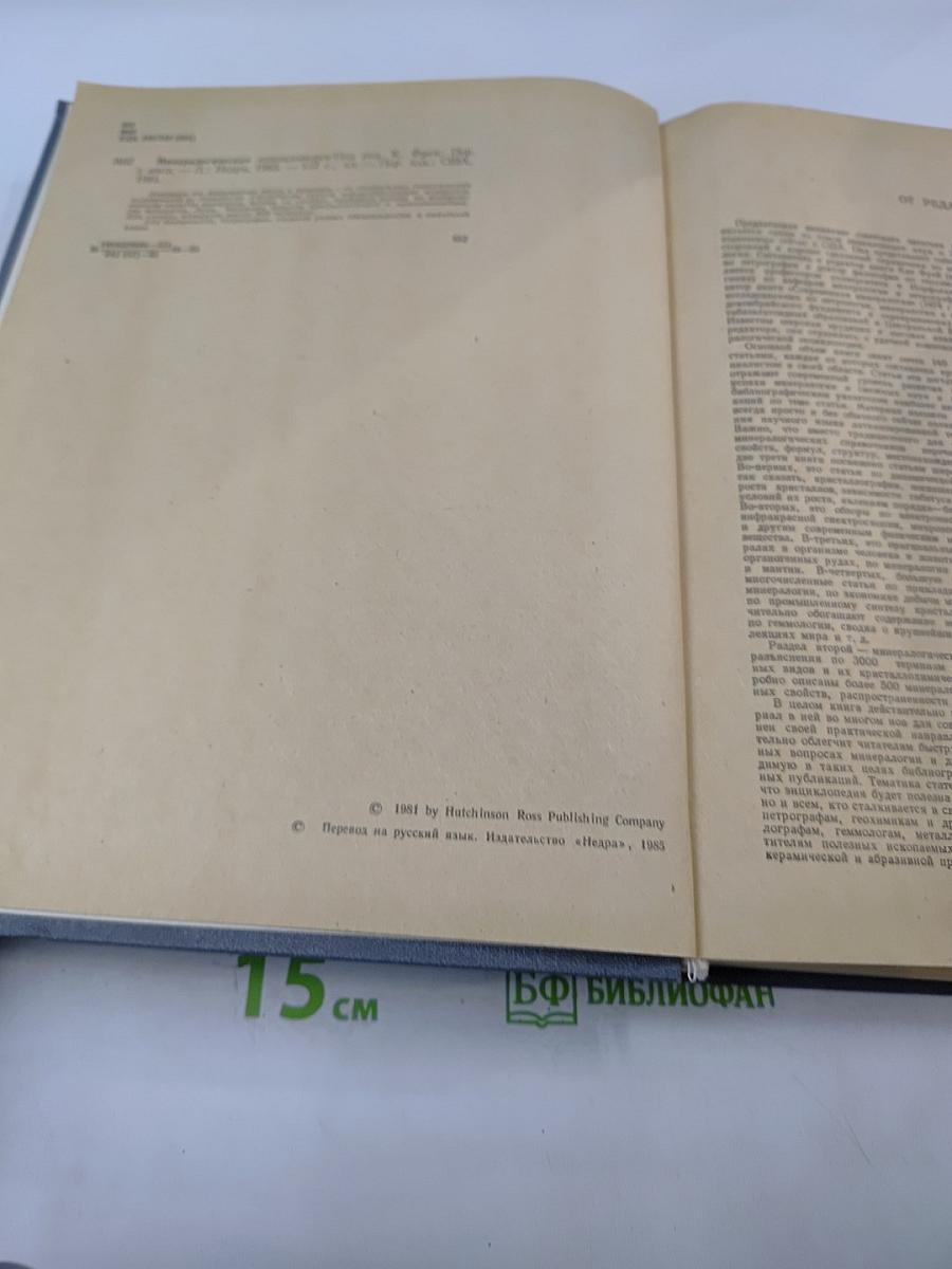 Минералогическая энциклопедия