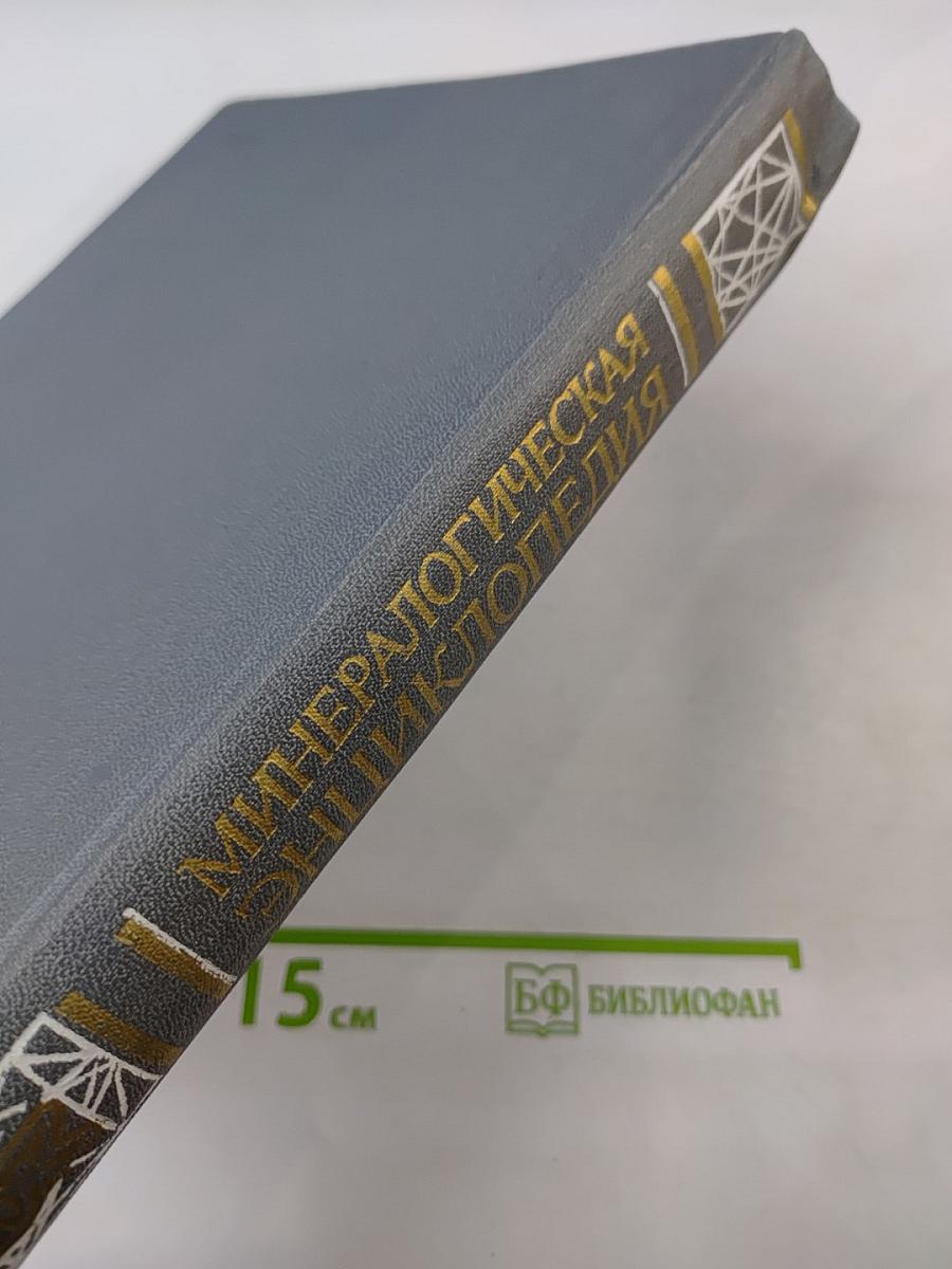 Минералогическая энциклопедия