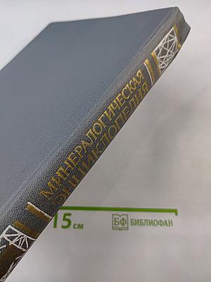 Минералогическая энциклопедия