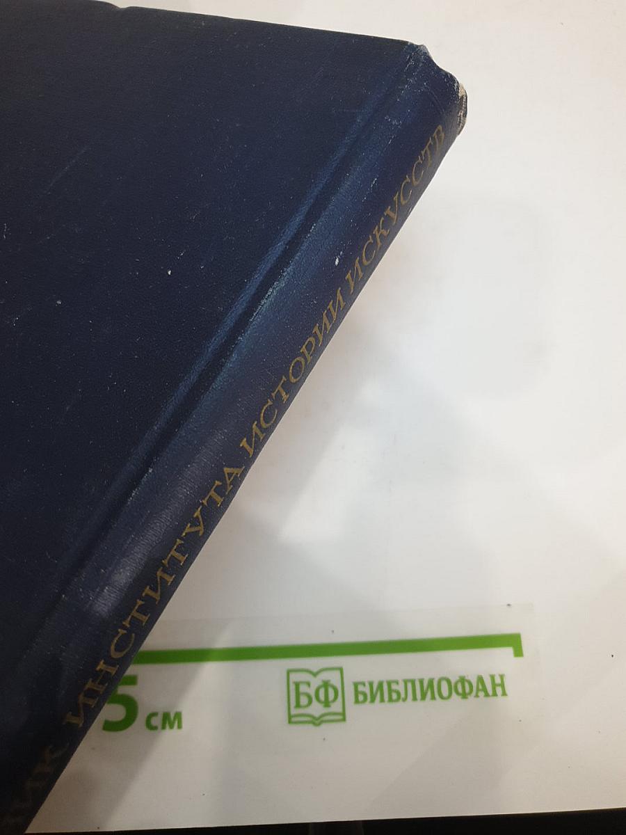Ежегодник Института истории искусств 1957. Архитектура и Живопись