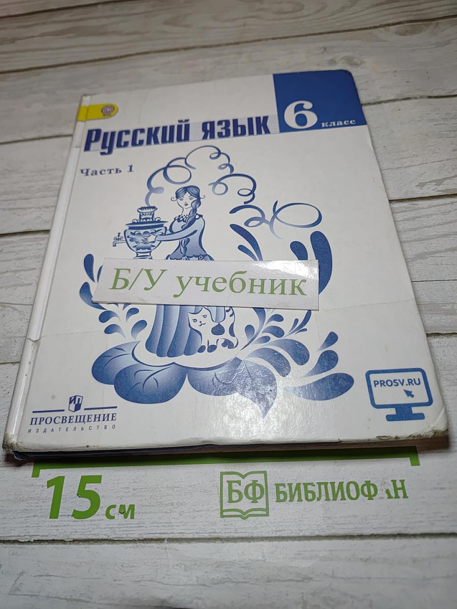 Русский язык 6 класс Часть 1