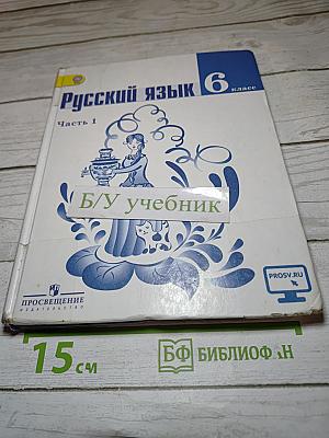 Русский язык 6 класс Часть 1