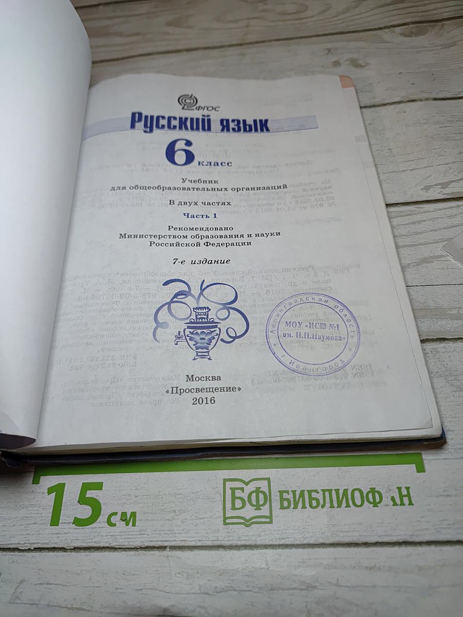 Русский язык 6 класс Часть 1