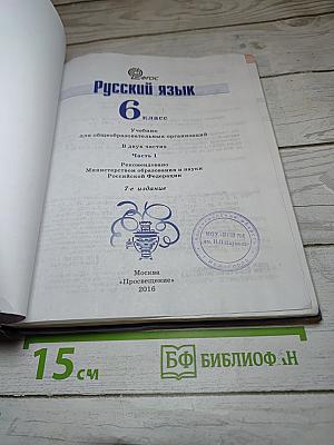 Русский язык 6 класс Часть 1