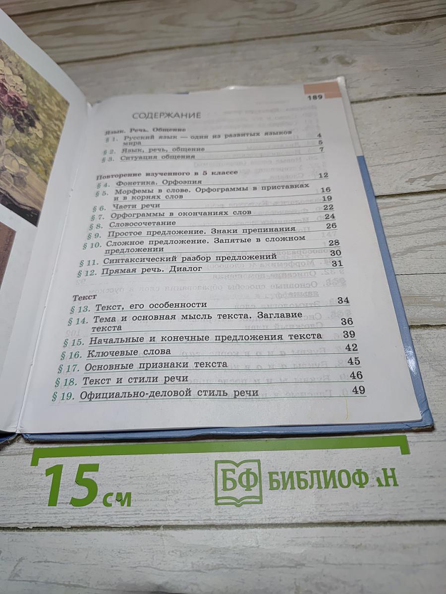 Русский язык 6 класс Часть 1