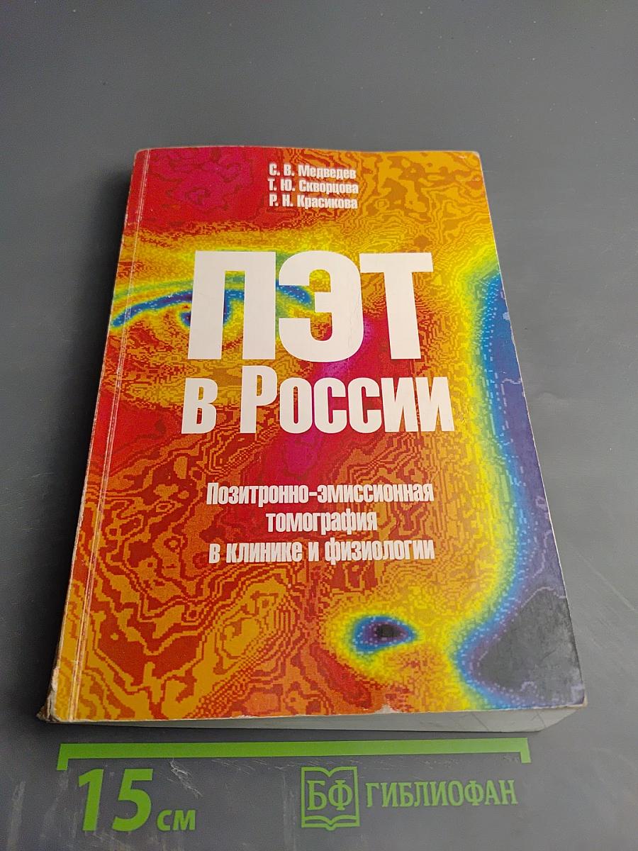 ПЭТ в России: Позитронно-эмиссионная томография в клинике и физиологии